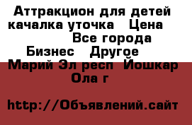 Аттракцион для детей качалка уточка › Цена ­ 28 900 - Все города Бизнес » Другое   . Марий Эл респ.,Йошкар-Ола г.